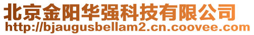 北京金陽華強科技有限公司