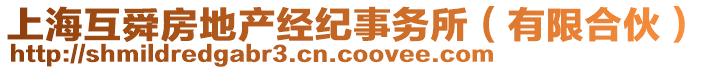 上?；ニ捶康禺a(chǎn)經(jīng)紀(jì)事務(wù)所（有限合伙）