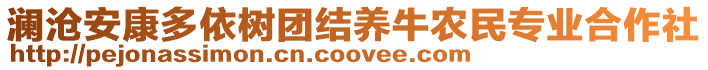 瀾滄安康多依樹團結(jié)養(yǎng)牛農(nóng)民專業(yè)合作社