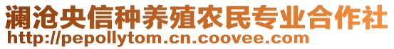 瀾滄央信種養(yǎng)殖農(nóng)民專業(yè)合作社