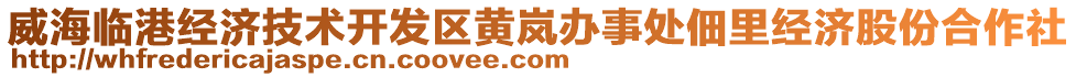 威海臨港經(jīng)濟(jì)技術(shù)開發(fā)區(qū)黃嵐辦事處佃里經(jīng)濟(jì)股份合作社