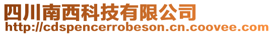 四川南西科技有限公司