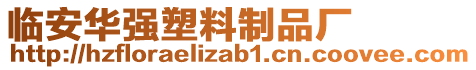 臨安華強塑料制品廠