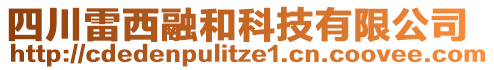 四川雷西融和科技有限公司