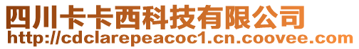 四川卡卡西科技有限公司