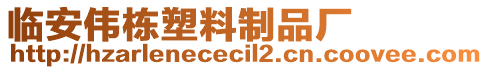 臨安偉棟塑料制品廠