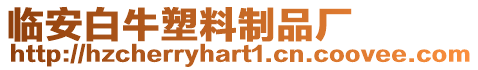 臨安白牛塑料制品廠