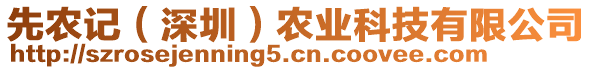 先農(nóng)記（深圳）農(nóng)業(yè)科技有限公司