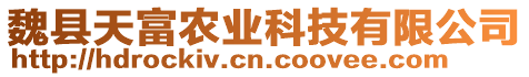 魏縣天富農業科技有限公司