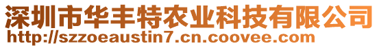 深圳市華豐特農(nóng)業(yè)科技有限公司