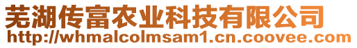 蕪湖傳富農(nóng)業(yè)科技有限公司