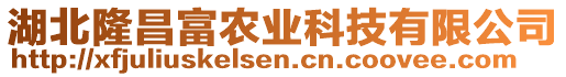 湖北隆昌富農業科技有限公司