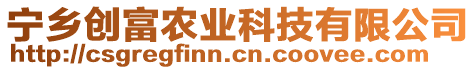 寧鄉(xiāng)創(chuàng)富農(nóng)業(yè)科技有限公司