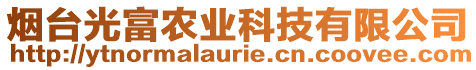 煙臺(tái)光富農(nóng)業(yè)科技有限公司