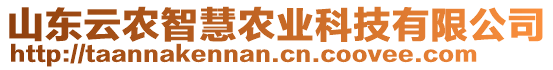 山東云農(nóng)智慧農(nóng)業(yè)科技有限公司