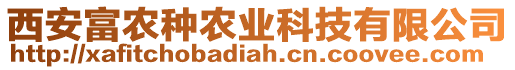 西安富農(nóng)種農(nóng)業(yè)科技有限公司