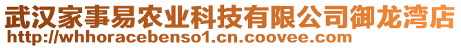 武汉家事易农业科技有限公司御龙湾店