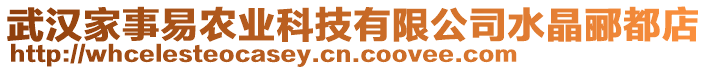 武汉家事易农业科技有限公司水晶郦都店