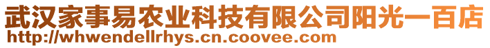 武漢家事易農(nóng)業(yè)科技有限公司陽(yáng)光一百店