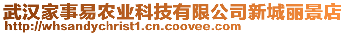 武漢家事易農(nóng)業(yè)科技有限公司新城麗景店