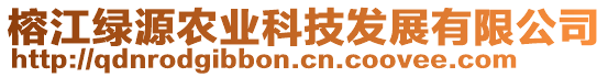 榕江綠源農(nóng)業(yè)科技發(fā)展有限公司