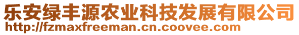 樂(lè)安綠豐源農(nóng)業(yè)科技發(fā)展有限公司