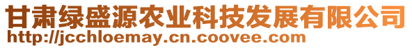 甘肃绿盛源农业科技发展有限公司