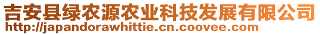 吉安縣綠農(nóng)源農(nóng)業(yè)科技發(fā)展有限公司