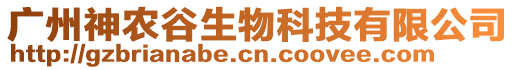 廣州神農(nóng)谷生物科技有限公司