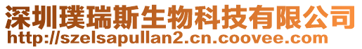 深圳璞瑞斯生物科技有限公司