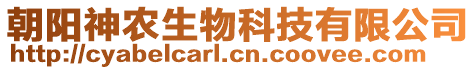 朝陽神農(nóng)生物科技有限公司