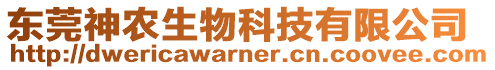 東莞神農(nóng)生物科技有限公司