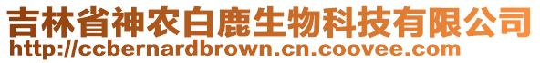 吉林省神農(nóng)白鹿生物科技有限公司