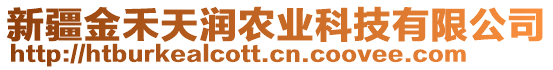 新疆金禾天潤(rùn)農(nóng)業(yè)科技有限公司