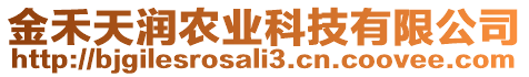 金禾天潤(rùn)農(nóng)業(yè)科技有限公司