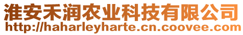 淮安禾潤農(nóng)業(yè)科技有限公司