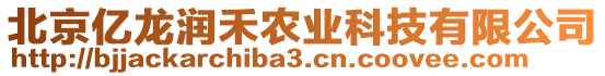 北京億龍潤(rùn)禾農(nóng)業(yè)科技有限公司