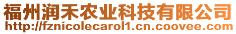 福州潤禾農(nóng)業(yè)科技有限公司