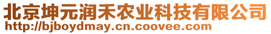 北京坤元潤(rùn)禾農(nóng)業(yè)科技有限公司