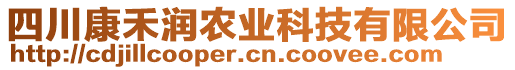 四川康禾潤(rùn)農(nóng)業(yè)科技有限公司