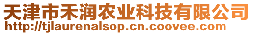 天津市禾潤農(nóng)業(yè)科技有限公司