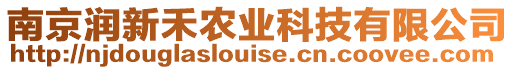 南京潤(rùn)新禾農(nóng)業(yè)科技有限公司