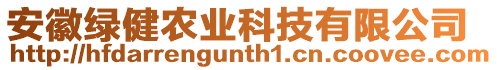 安徽綠健農(nóng)業(yè)科技有限公司