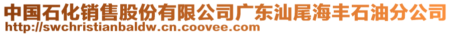 中國(guó)石化銷(xiāo)售股份有限公司廣東汕尾海豐石油分公司