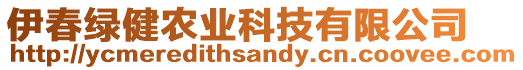 伊春綠健農(nóng)業(yè)科技有限公司