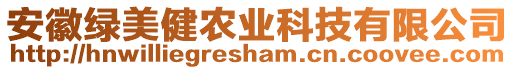 安徽綠美健農(nóng)業(yè)科技有限公司