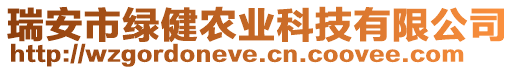 瑞安市綠健農(nóng)業(yè)科技有限公司