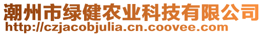 潮州市綠健農(nóng)業(yè)科技有限公司