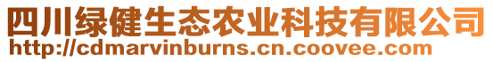 四川綠健生態(tài)農(nóng)業(yè)科技有限公司