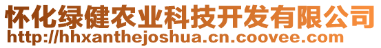 懷化綠健農(nóng)業(yè)科技開(kāi)發(fā)有限公司